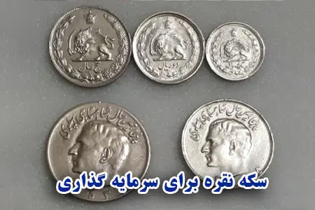 سکه نقره برای سرمایه گذاری